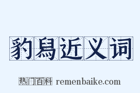 豹舄近义词是什么意思的图片